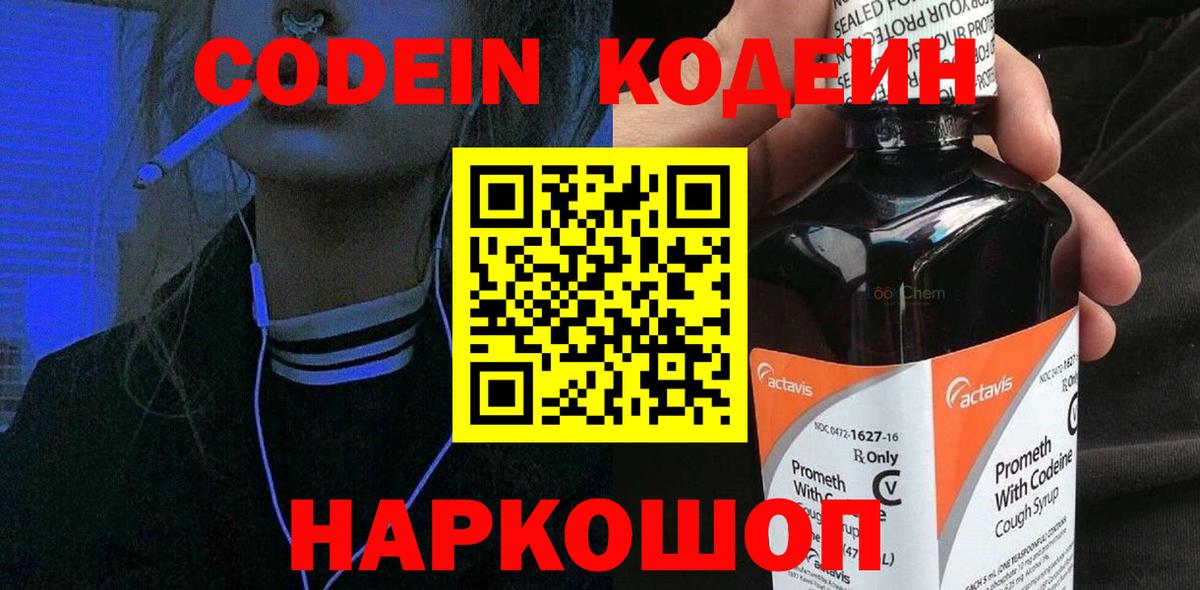 Кодеин Purple Drank Красноуфимск